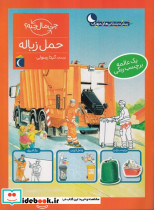 حمل زباله همراه با برچسب - تصویر 4