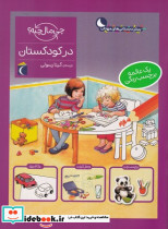 در کودکستان - تصویر 4