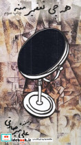 همه چی تقصیر منه