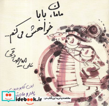 مامان ، بابا خواهش می کنم