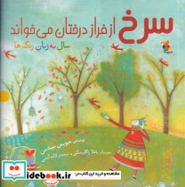 سرخ از فراز درختان می خواند