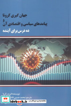 جهان گیری کرونا و پیامدهای سیاسی و اقتصادی آن