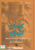 کرامات کلمات