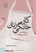 کتاب کار خانگی زنان زن خانه دار و کار بی نهایت