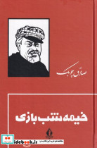 خیمه شب بازی