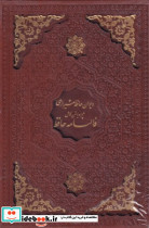 دیوان حافظ قطع وزیری نشر یاقوت کویر