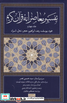 تفسیر معاصرانه قرآن کریم 4