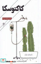 کاکتوسکا