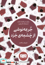 جرعه نوشی از چشمه خرد - تصویر 4