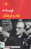 نویسنده نقد و فرهنگ