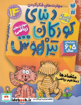 دنیای کودکان تیزهوش 14