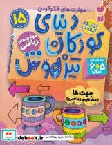 دنیای کودکان تیزهوش 15