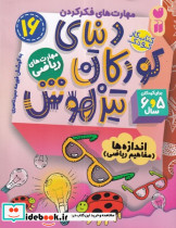 دنیای کودکان تیزهوش 16