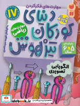 دنیای کودکان تیزهوش 17