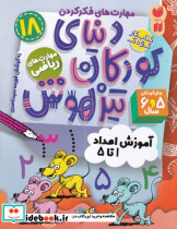 دنیای کودکان تیزهوش 18