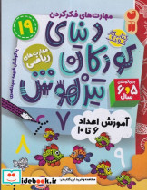 دنیای کودکان تیزهوش 19