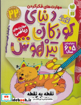 دنیای کودکان تیزهوش 22