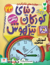 دنیای کودکان تیزهوش 23