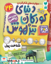 دنیای کودکان تیزهوش 24