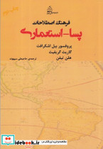 فرهنگ اصطلاحات پسا استعماری