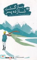 بازگشت شازده پسر نشر کتابستان معرفت