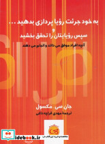 به خود جرئت رویا پردازی بدهید