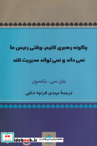 چگونه رهبری کنیم وقتی رئیس ما ...