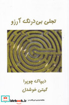 تجلی بی درنگ و آرزو