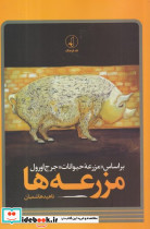 مزرعه ها - تصویر 2