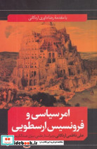 امر سیاسی و فرونسیس ارسطویی - تصویر 2