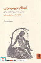 انتقام دیونوسوس دفتر سوم