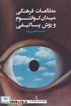 مطالعات فرهنگی میدان کوانتوم و روش پساکیفی - تصویر 2
