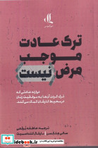 ترک عادت موجب مرض نیست - تصویر 2