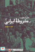 مشروطه ایرانی به روایت آرشیو عثمانی - تصویر 2