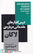 درس گفتارهای مقدماتی درباره ی لاکان