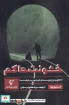 خشونت حاکم شمیز،رقعی،هزاره سوم اندیشه