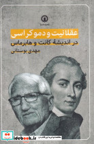 عقلانیت و دموکراسی