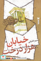 خیابان هزار درخت