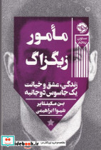 مامور زیگزاگ - تصویر 4