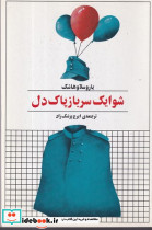شوایک سرباز پاک دل