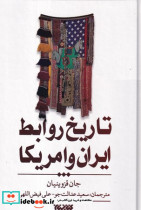 تاریخ روابط ایران و آمریکا