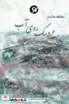 عروسک روی آب