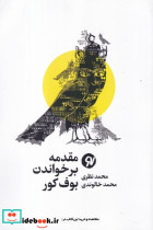 مقدمه بر خواندن بوف کور