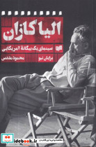 الیا کازان - تصویر 2