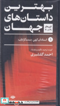 بهترین داستانهای جهان 5 جلدی