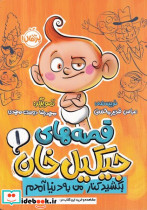 قصه های جیگیل خان 1 - تصویر 4