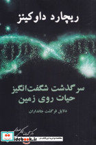 سرگذشت شگفت انگیز حیات روی زمین