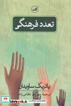 تعدد فرهنگی