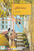 سنت شکن - تصویر 3