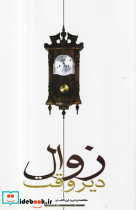 زوال دیروقت